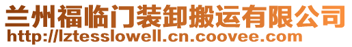 蘭州福臨門(mén)裝卸搬運(yùn)有限公司