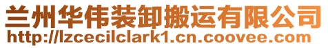 蘭州華偉裝卸搬運有限公司
