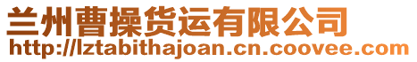 蘭州曹操貨運有限公司