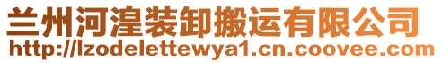 蘭州河湟裝卸搬運有限公司