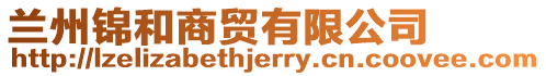 蘭州錦和商貿(mào)有限公司