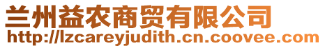 蘭州益農商貿有限公司