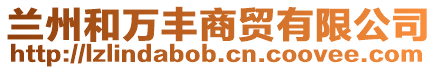 蘭州和萬豐商貿有限公司