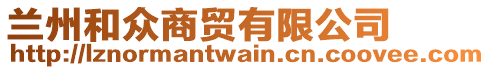 蘭州和眾商貿(mào)有限公司