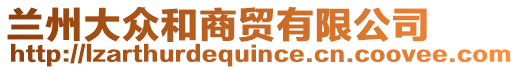 蘭州大眾和商貿(mào)有限公司