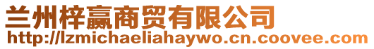 蘭州梓贏商貿有限公司