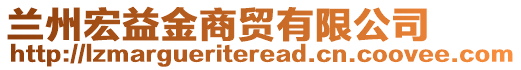 蘭州宏益金商貿有限公司