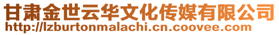 甘肅金世云華文化傳媒有限公司