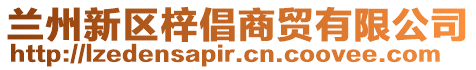 蘭州新區梓倡商貿有限公司