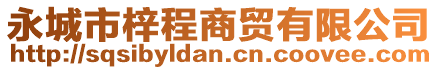 永城市梓程商貿有限公司