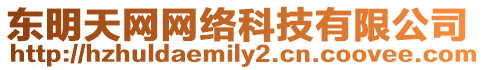 東明天網網絡科技有限公司