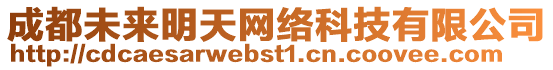 成都未來明天網絡科技有限公司