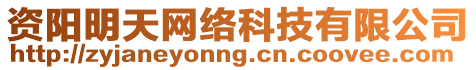 資陽(yáng)明天網(wǎng)絡(luò)科技有限公司