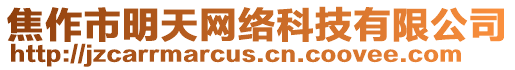 焦作市明天網絡科技有限公司