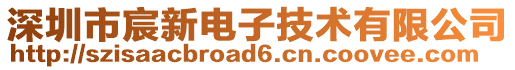 深圳市宸新電子技術(shù)有限公司