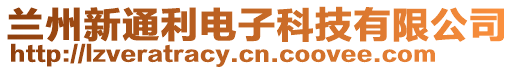 蘭州新通利電子科技有限公司