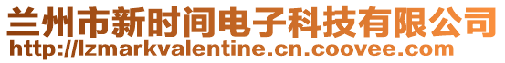 蘭州市新時間電子科技有限公司