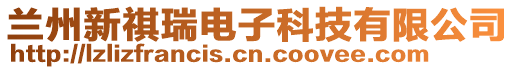 蘭州新祺瑞電子科技有限公司