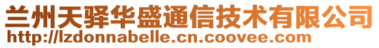 蘭州天驛華盛通信技術有限公司