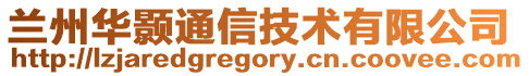 蘭州華顥通信技術有限公司