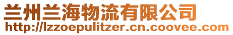 兰州兰海物流有限公司