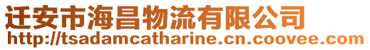 遷安市海昌物流有限公司