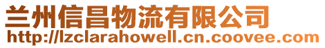 蘭州信昌物流有限公司