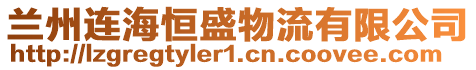 兰州连海恒盛物流有限公司