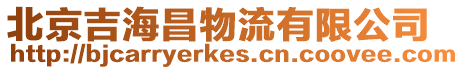 北京吉海昌物流有限公司