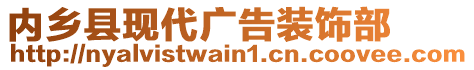 內(nèi)鄉(xiāng)縣現(xiàn)代廣告裝飾部