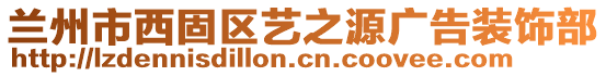 蘭州市西固區(qū)藝之源廣告裝飾部