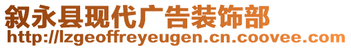 叙永县现代广告装饰部