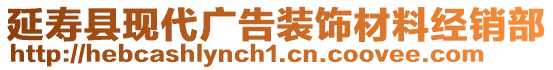 延壽縣現(xiàn)代廣告裝飾材料經(jīng)銷部