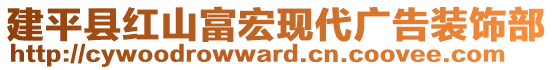 建平縣紅山富宏現(xiàn)代廣告裝飾部