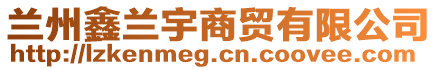 蘭州鑫蘭宇商貿(mào)有限公司