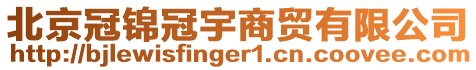 北京冠錦冠宇商貿(mào)有限公司