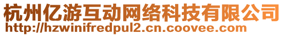 杭州億游互動網絡科技有限公司