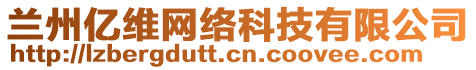 蘭州億維網(wǎng)絡(luò)科技有限公司