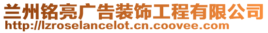 蘭州銘亮廣告裝飾工程有限公司