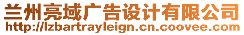 蘭州亮域廣告設(shè)計(jì)有限公司