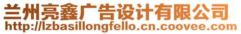 蘭州亮鑫廣告設(shè)計(jì)有限公司