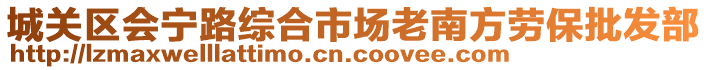 城關(guān)區(qū)會寧路綜合市場老南方勞保批發(fā)部