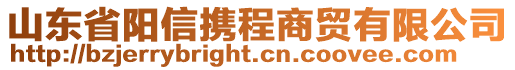 山東省陽信攜程商貿(mào)有限公司