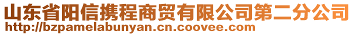 山東省陽(yáng)信攜程商貿(mào)有限公司第二分公司