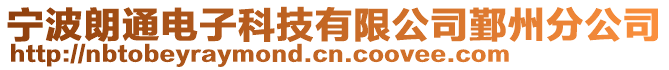 寧波朗通電子科技有限公司鄞州分公司