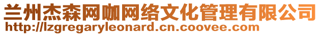 蘭州杰森網(wǎng)咖網(wǎng)絡(luò)文化管理有限公司