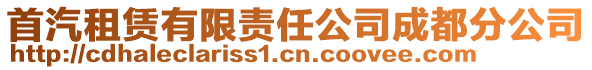 首汽租賃有限責任公司成都分公司