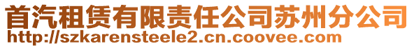 首汽租賃有限責任公司蘇州分公司