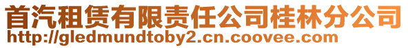 首汽租賃有限責任公司桂林分公司