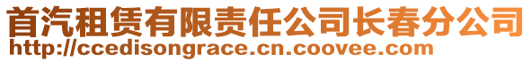 首汽租賃有限責任公司長春分公司